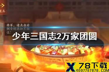 《少年三国志2》万家团圆活动介绍 小金刚限时复刻返场