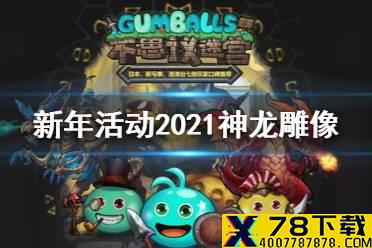 《不思议迷宫》新年活动2021神龙雕像 神龙雕像彩蛋介绍