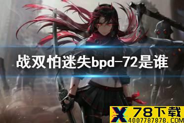 《战双帕弥什》bpd-72是谁 bpd-72介绍