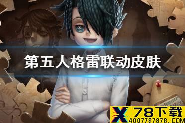 《第五人格》雷联动皮肤怎么样 雷联动皮肤介绍
