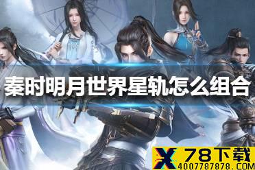 《秦时明月世界》星轨怎么组合 星轨组合方法