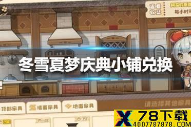 《四叶草剧场》冬雪夏梦庆典小铺怎么兑换 冬雪夏梦庆典小铺兑换方法