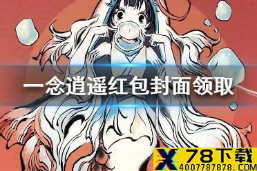 《一念逍遥》红包封面怎么领取 红包封面领取方法一览