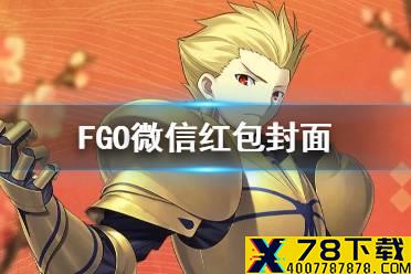 《FGO》红包封面怎么获得 新春特别定制微信红包封面获取方式