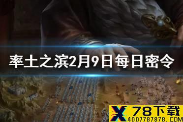 《率土之滨》2月9日密令 2月9日每日密令金钥匙是什么