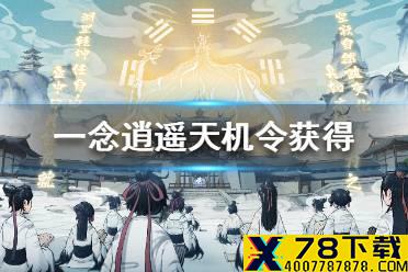 《一念逍遥》天机令怎么获得 天机令获得途径一览