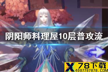 《阴阳师》百鬼料理屋普攻流阵容 料理屋御魂10层速刷阵容推荐