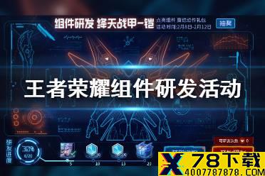 《王者荣耀》组件研发活动怎么玩 组件研发活动攻略