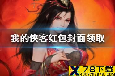 《我的侠客》红包封面怎么领取 红包封面领取方法一览
