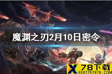 《魔渊之刃》2月10日密令是什么 2月10日密令一览