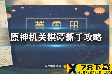 《原神手游》机关棋谭新手攻略 机关棋谭新手怎么玩