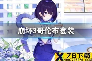 《崩坏3》哥伦布套装 哥伦布圣痕介绍