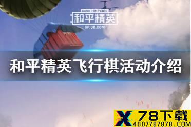 《和平精英》飞行棋活动介绍 飞行棋活动玩法一览