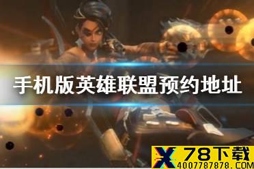 手机版《英雄联盟》怎么预约 预约地址分享