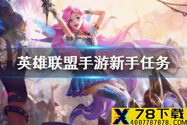 《英雄联盟手游》新手任务怎么做 新手任务汇总
