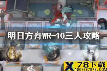《明日方舟》WR-10刷信赖打法 画中人WR10三人通关攻略