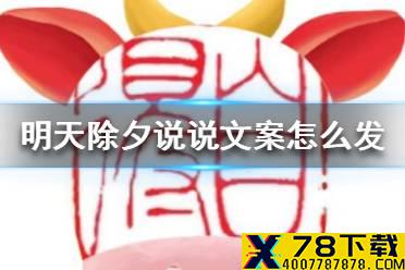 明天除夕说说文案怎么发 明天除夕说说文案大全
