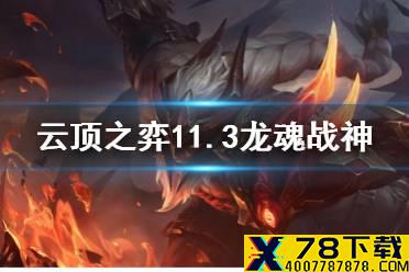 《云顶之弈手游》奥拉夫装备搭配 11.3龙魂战神怎么玩