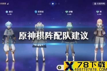 《原神手游》棋阵配队建议 机关棋谭怎么配队