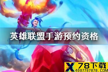 《英雄联盟手游》预约资格怎么得 预约资格获取介绍