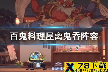 《阴阳师》百鬼料理屋离鬼吞阵容怎么打 料理屋挂机无鸟速刷阵容推荐
