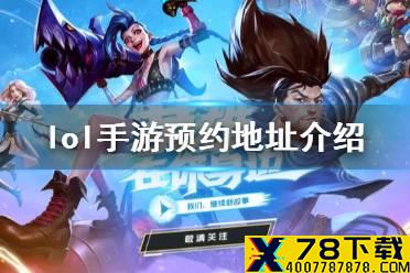 《英雄联盟手游》预约地址什么 预约地址介绍