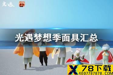 《光遇》梦想季面具汇总 梦想季面具有哪些