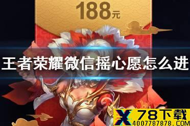 《王者荣耀》摇心愿怎么进 微信摇心愿入口