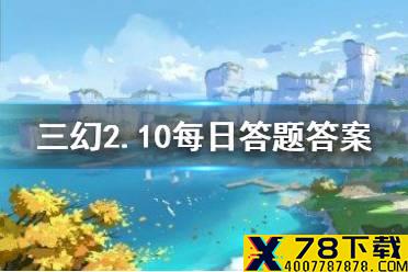 《三国志幻想大陆》2.10每日答题答案是什么 2月10日每日答题答案一览