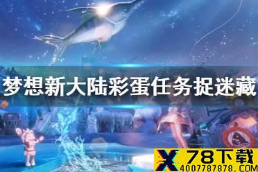 《梦想新大陆》彩蛋任务捉迷藏 捉迷藏奇遇攻略