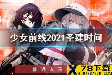 《少女前线》圣建时间2021 2021全面制造概率提升活动时间
