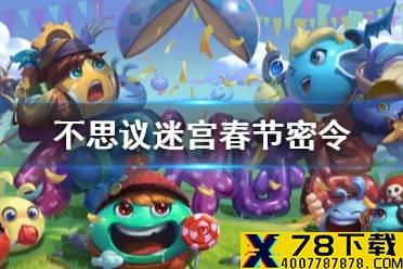 《不思议迷宫》春节密令 最新密令分享