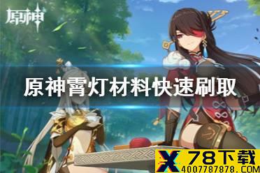 《原神手游》霄灯材料快速刷取路线推荐 霄灯材料怎么刷