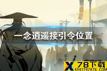 《一念逍遥》接引令在哪 接引令位置一览