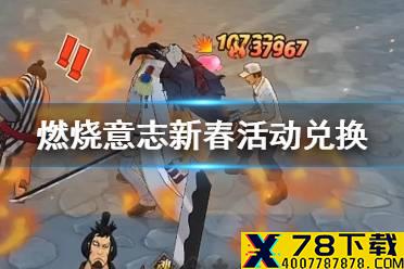 《航海王燃烧意志》新春活动兑换什么好 新春活动兑换攻略