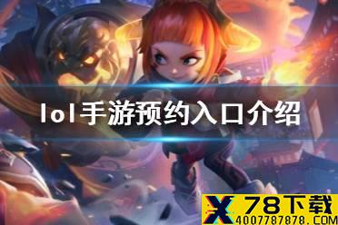 《英雄联盟手游》预约入口在哪里 预约入口介绍