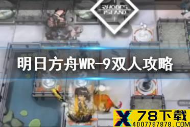 《明日方舟》WR-9信赖打法 画中人WR9双人通关攻略