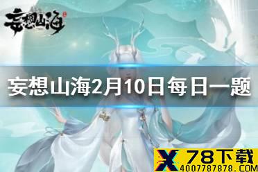 太子长琴是谁的儿子 妄想山海2月10日每日一题答案