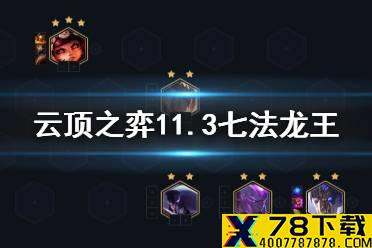 《云顶之弈手游》11.3龙王阵容装备搭配 七法龙王运营攻略