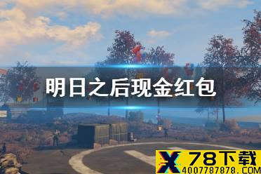 《明日之后》新春红包福利2021 现金红包获取途经