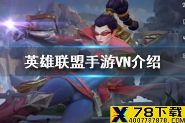 《英雄联盟手游》VN出装天赋怎么出 lol手游VN介绍