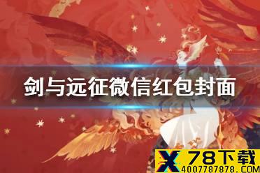 《剑与远征》微信红包封面怎么免费获得 微信红包封面免费获得方法介绍