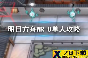 《明日方舟》WR-8银灰单人打法 画中人WR8银灰单人通关攻略