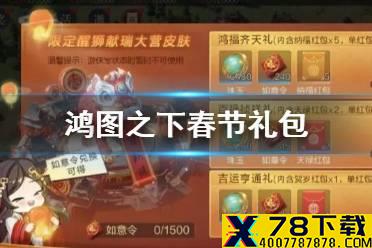《鸿图之下》春节礼包怎么样 春节礼包如意令有什么用