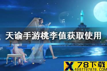 《天谕手游》桃李值怎么获取 桃李值获取与兑换推荐