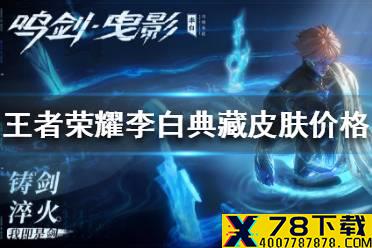 《王者荣耀》李白典藏皮肤多少钱 李白典藏皮肤价格介绍
