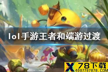 《英雄联盟手游》入门教学 端游老玩家必看过渡攻略