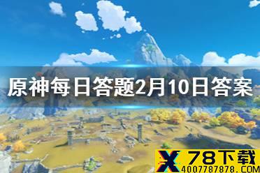 请问以下角色和行秋关系最好的是哪位 《原神手游》微信每日答题2月10日答案