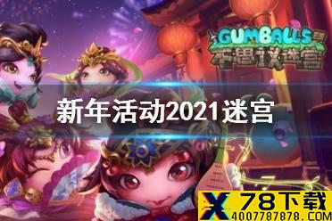 《不思议迷宫》新年活动2021迷宫 新春迷宫玩法介绍
