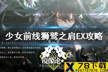 《少女前线》狮鹫之肩EX怎么过 镜像论狮鹫之肩EX0战通关攻略